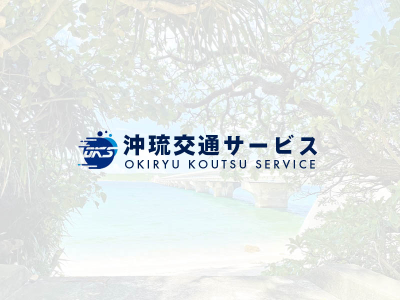 「沖琉交通サービス」のウェブサイトを公開しました。